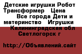 Детские игрушки Робот Трансформер › Цена ­ 1 990 - Все города Дети и материнство » Игрушки   . Калининградская обл.,Светлогорск г.